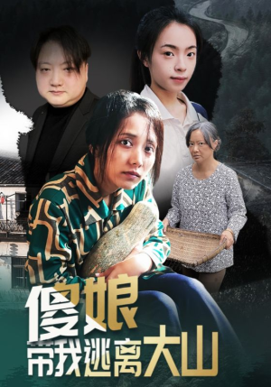傻娘带我逃离大山（31集）短剧上头一起来追