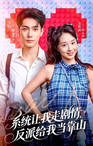 系统让我走剧情，反派给我当靠山（70集）热门短剧推荐准时更新