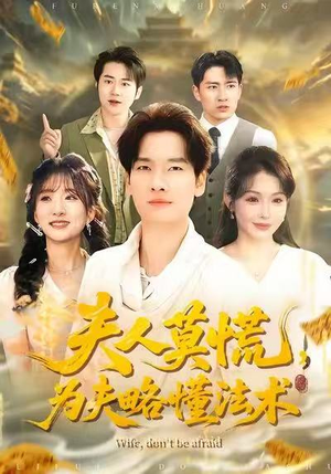 夫人莫慌,为夫略懂法术(98集) 夫人莫慌,为夫略懂法术(98集)超好看短剧抢先看全集