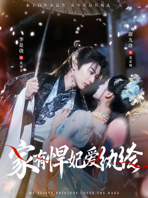 家有悍妃爱纨绔（87集）火爆短剧精彩片段