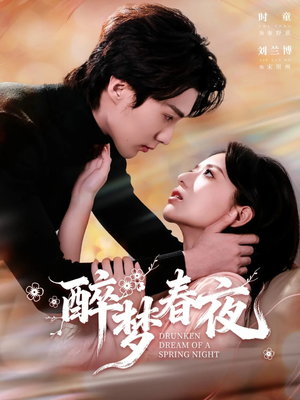 醉梦春夜（97集）短剧完整版大结局