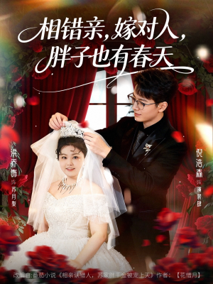 相错亲嫁对人胖子也有春天（80集）太好看了强烈推荐短剧