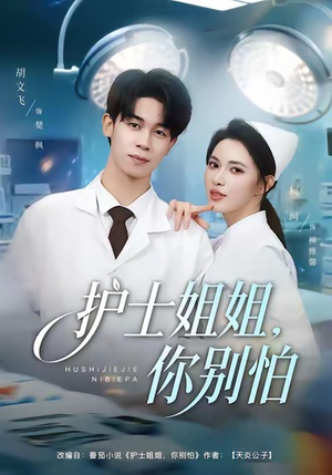 护士姐姐，你别怕（80集）重生短剧热门短剧推荐