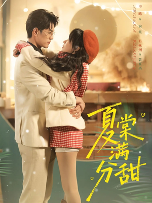 夏棠满分甜（72集）热门短剧推荐精彩片段