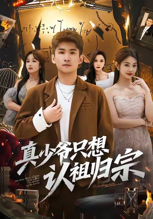 真少爷只想认祖归宗(88集) 真少爷只想认祖归宗(88集)古装短剧热门推荐