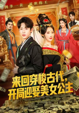 来回穿梭古代开局迎娶美女公主（77集）短剧推荐超甜网剧