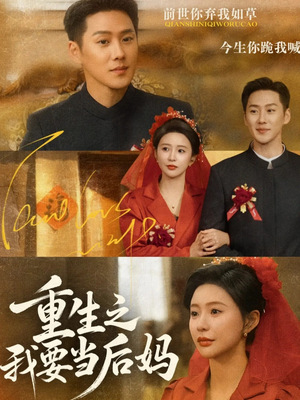 重生之我要当后妈(81集) 重生之我要当后妈(81集)精彩的短剧又来了