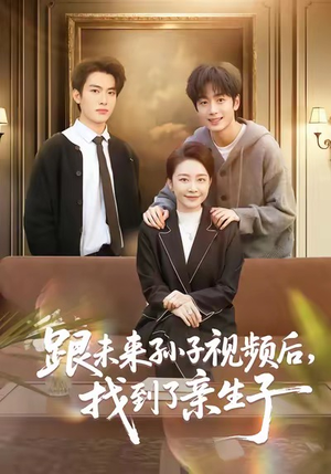 跟未来孙子视频后，找到了亲生子（72集）好看的短剧分享给大家