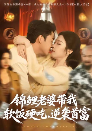 锦鲤老婆带我软饭硬吃，逆袭首富（75集）每日更新短剧精彩片段