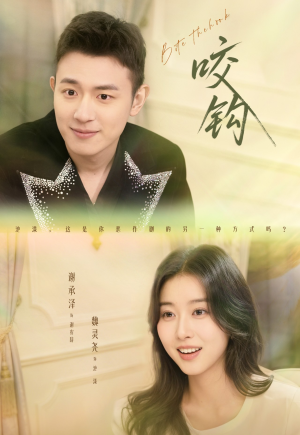 咬钩（60集）热门短剧推荐精彩片段