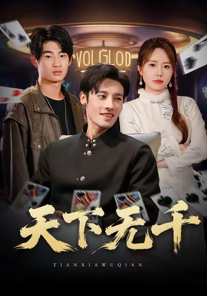 天下无千（80集）男女都爱看的短剧片段