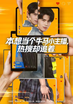 本想当个牛马小主播，热搜却追着（79集）短剧爆款全集在线播