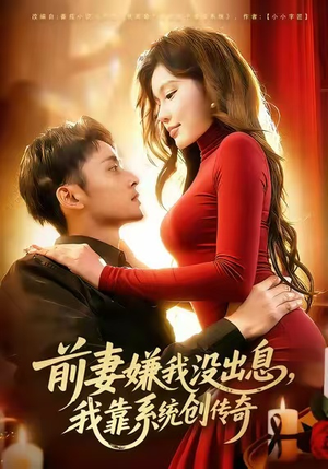 前妻嫌我没出息，我靠系统创传奇（60集）古装宫斗短剧推荐