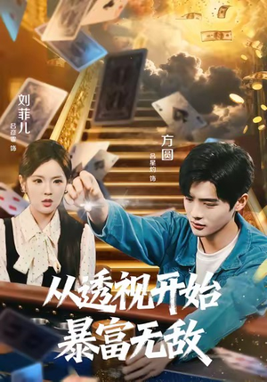 从透视开始暴富无敌（76集）每日更新热门短剧