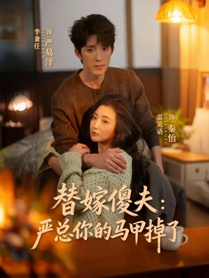 替嫁傻夫：严总你的马甲掉了（68集）好看的短剧一定要分享