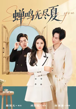 蝉鸣无尽夏（82集）短剧完结篇全集连播