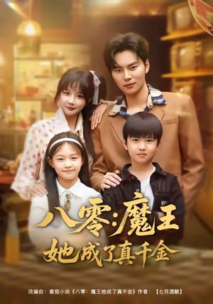 八零魔王她成了真千金（80集）短剧来袭敬请分享