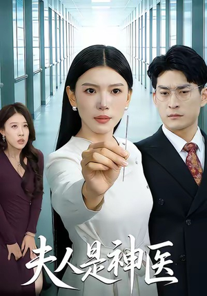 夫人是神医（35集）百亿好看短剧推荐