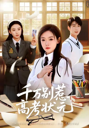 千万别惹高考状元（63集）爆火短剧超级精彩