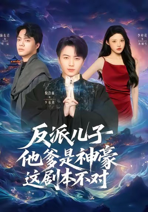 反派儿子他爹是神豪，这剧本不对（72集）短剧来了抢先观看