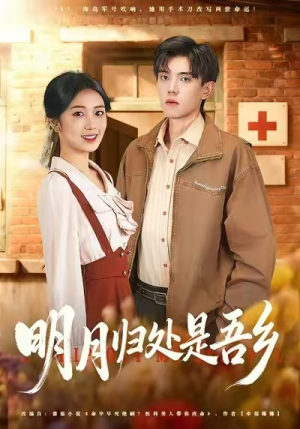 明月归处是故乡全（80集）超级好看短剧推荐