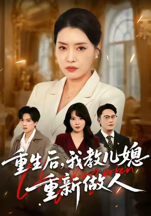 婆婆重生专治不孝媳（71集）一口气看完短剧大结局