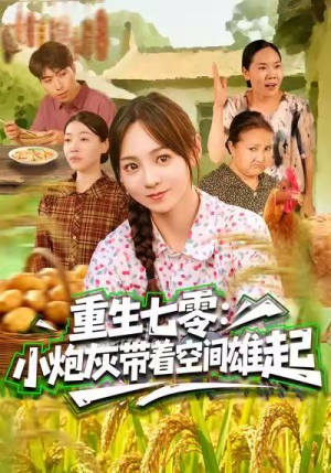 重生七零：小炮灰带着空间雄起（63集）超好看的短剧一起追剧