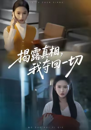 揭露真相，我夺回一切（36集）短剧收官全集限免看