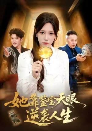 她靠鉴宝天眼逆袭人生（107集）农村短剧分享农村生活