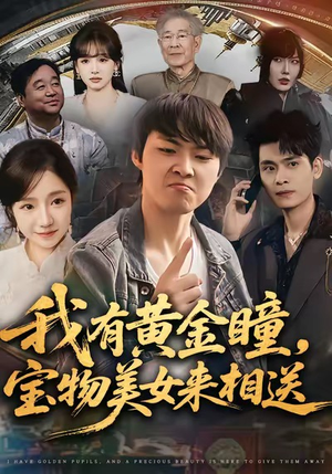 我有黄金瞳，宝物美女来相送（79集）这个短剧最近超火