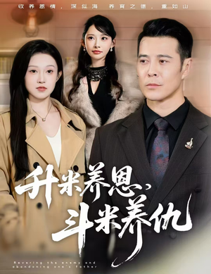 认贼弃父（75集）短剧终极大结局合集