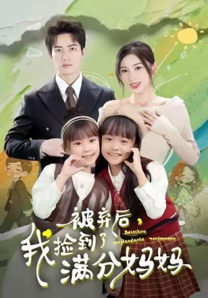 被弃后，我捡到了满分妈妈（80集）短剧合集4K修复版