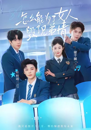 怎么能为了女人毁了兄弟情（51集）热门短剧新剧推荐