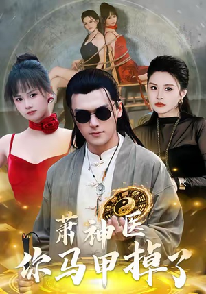 萧神医你马甲掉了（80集）每天分享不一样的短剧