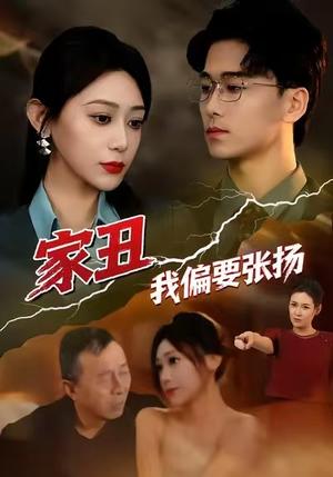 家丑我偏要张扬（81集）热门小说改编短剧