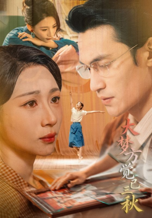 大梦方觉已三秋（70集）好看又上头的短剧