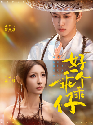 好一个乖乖仔（69集）花生短剧热门短剧