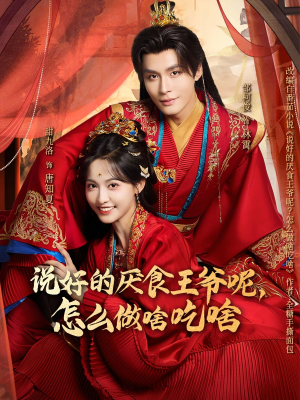 说好的厌食王爷呢，怎么做啥吃啥（72集）最新短剧正在热播