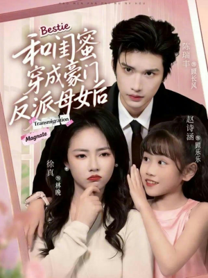 和闺蜜穿成豪门反派母女后（70集）爆款短剧正在热播