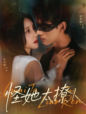 怪她太撩人（60集）好看的短剧追到爽