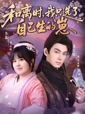 和离时,我只选了自己生的崽(80集) 和离时,我只选了自己生的崽(80集)左下角看全集精彩短剧