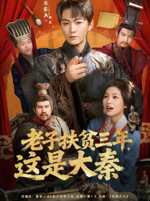 老子扶贫三年,这是大秦(80集) 老子扶贫三年,这是大秦(80集)热门免费短剧推荐