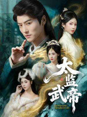 太监武帝（89集）左下角看全集精彩短剧
