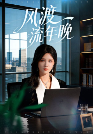 风渡流年晚（71集）精彩短剧等你来看