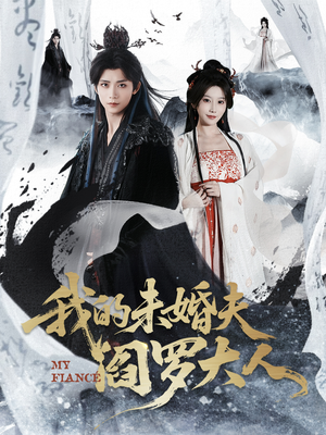 我的未婚夫阎罗大人（62集）好看的短剧追到爽
