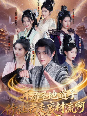 开局圣地道子，你让我走废材流啊（86集）短剧合集4K修复版