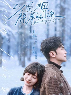 以爱为界，隔岸观你（82集）免费看短剧大结局