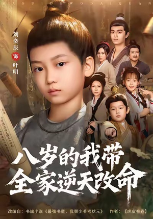 八岁的我带全家逆天改命(74集) 八岁的我带全家逆天改命(74集)好看的短剧抢先看