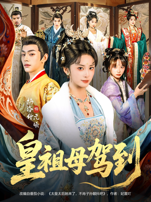 她是你皇祖母,收拾你一下怎么啦(80集) 她是你皇祖母,收拾你一下怎么啦(80集)热门火爆短剧推荐