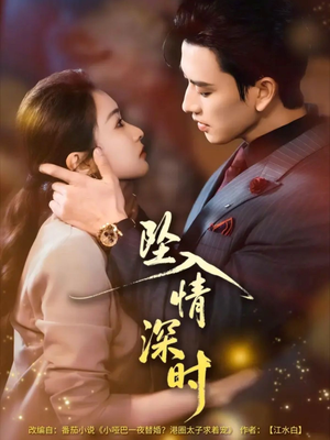 坠入情深时未删减版（82集）重生之追夫火葬场短剧